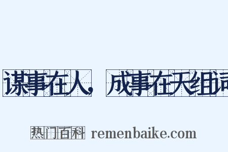 谋事在人，成事在天组词是什么意思的图片